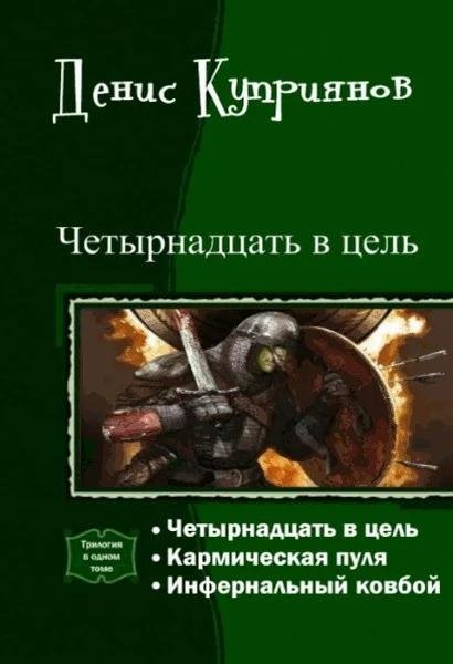 Четырнадцать в цель. Трилогия