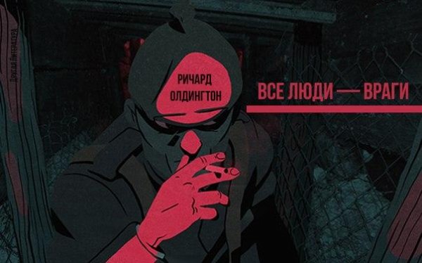 Олдингтон - Все люди враги