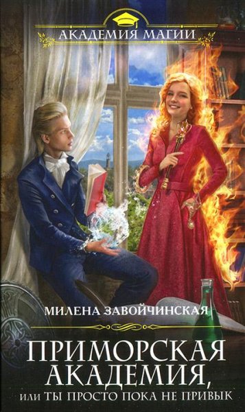 Приморская академия или Ты просто пока не привык