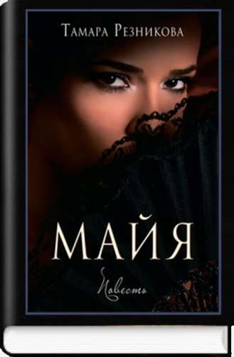 Майя