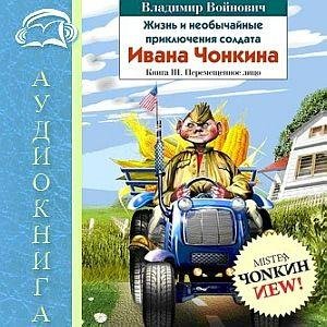 Чонкин-3 (1)