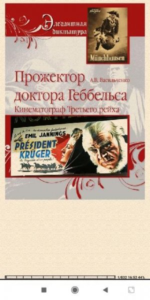 А.Васильченко. Прожектор доктора Геббельса. Кинематог