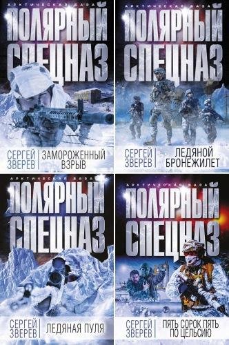 Сергей Зверев. Арктическая база. Полярный спецназ (6 книг)