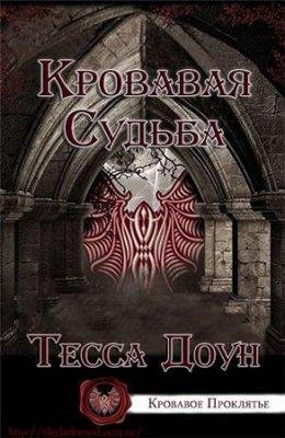 Тесса Доун.Кровавая судьба
