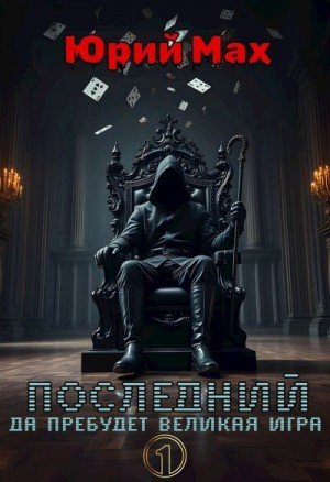 Мах Юрий Последний. Да пребудет Великая Игра. Том 1 (2025)