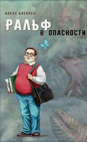 Алекс Блекпен Ральф в опасности