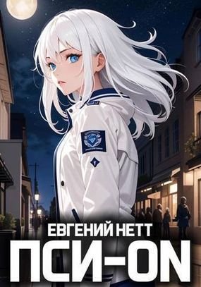 Евгений Нетт Пси-ON Безумие. Кн.1-2