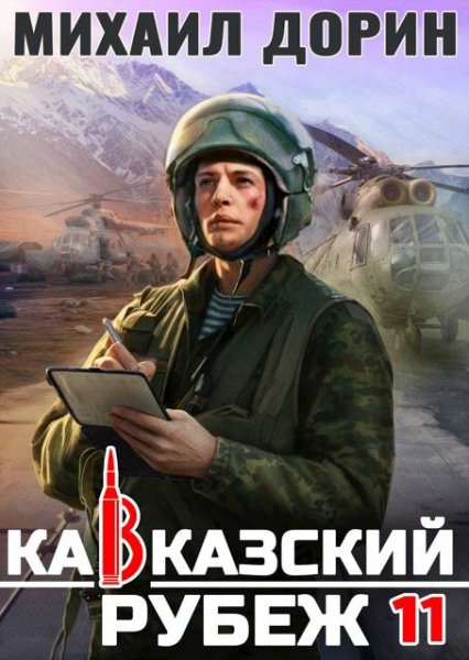 Михаил Дорин Кавказский рубеж. Книга 11