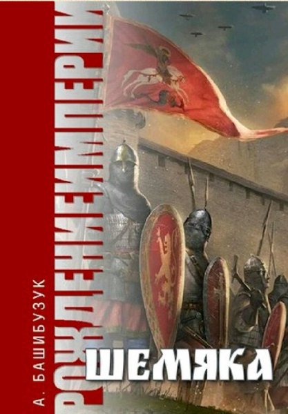 Башибузук Александр. Рождение империи. Дилогия