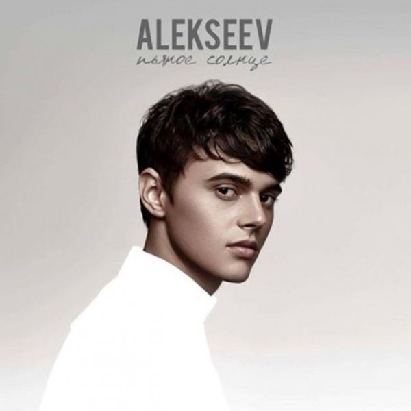 Alekseev - Пьяное солнце