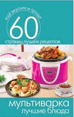Мультиварка. Лучшие блюда