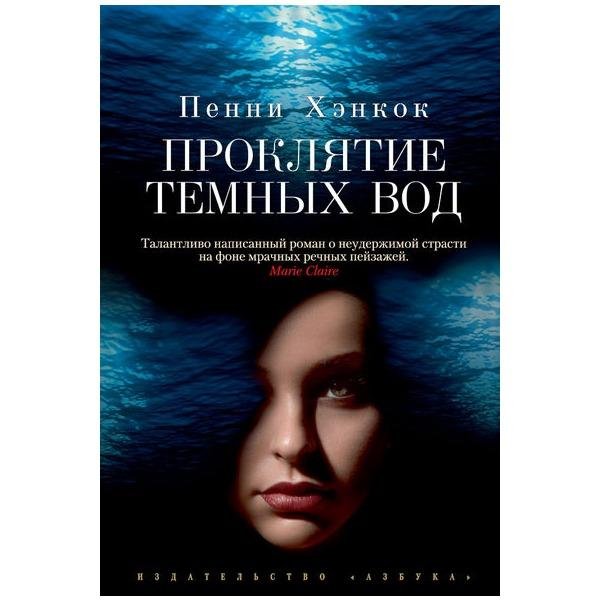 Хэнкок П. Проклятие темных вод