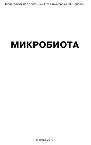 Микробиота - Никонов Е.Л., Попов Е.Н. (Ред.)