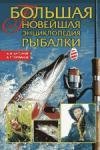 Bolshaya noveishaya enciklopediya rybalk