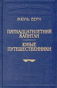 Верн - Юные путешественники