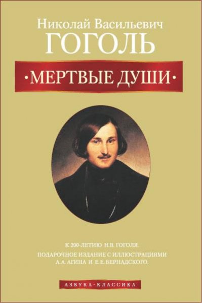 Гоголь. Мертвые души