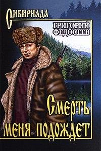Григорий Федосеев - Смерть меня подождет