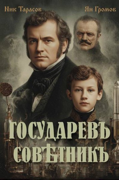 Ник Тарасов, Ян Громов Государевъ совтникъ