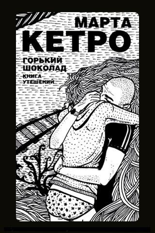 Горький шоколад