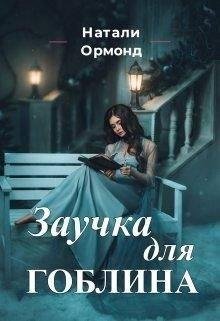 Ожерелье миров 1 Заучка для гоблина