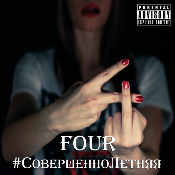 FOUR - Навсегда feat. EVO
