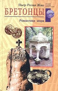П.Р.Жио. БРЕТОНЦЫ РОМАНТИКИ МОРЯ