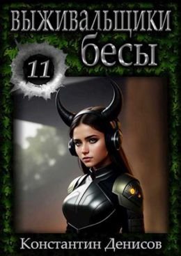 Константин Денисов Выживальщики #11. Бесы