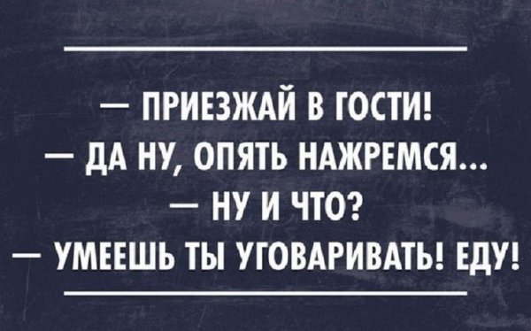 Приезжай в гости...