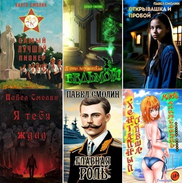 Павел Смолин - Сборник произведений [35 книг]