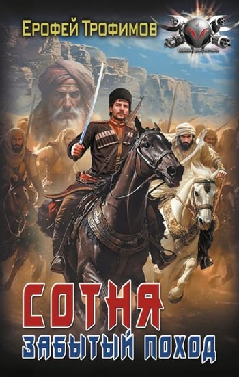 Эльхан Аскеров (Трофимов Ерофей) Сотня. Забытый поход