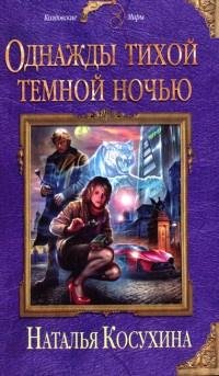 Однажды тихой,тёмной ночью