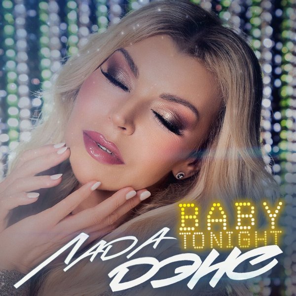 Лада Дэнс - Baby Tonight