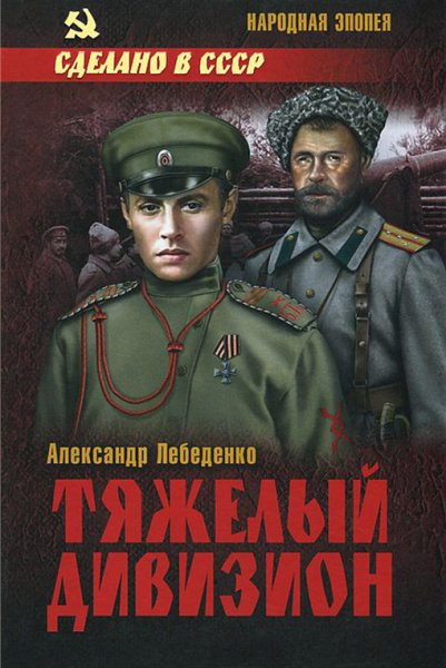Лебеденко. Тяжелый дивизион