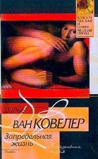 ван Ковелер - Запредельная жизнь