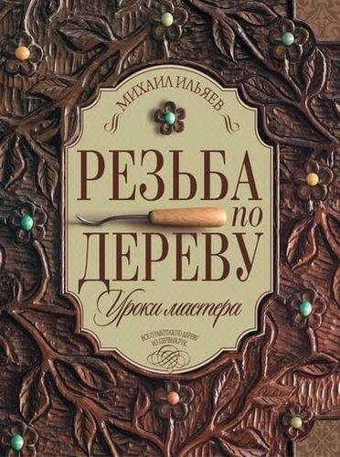 Ильяев - Резьба по дереву. Уроки мастера - 201