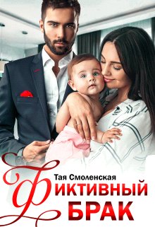 Taя. Фиктивный брак