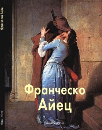 Айец Франческо