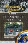Справочник Сталкера (Чернобров Вадим)