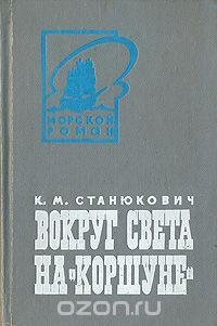 Станюкович Константин. Вокруг света на «