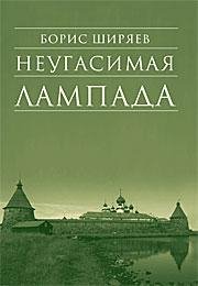 Не угасимая лампада