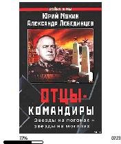 Ю.Мухин-Отцы-командиры. (часть 1) 108260