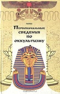 Папюс - Первоначальные сведения по оккул