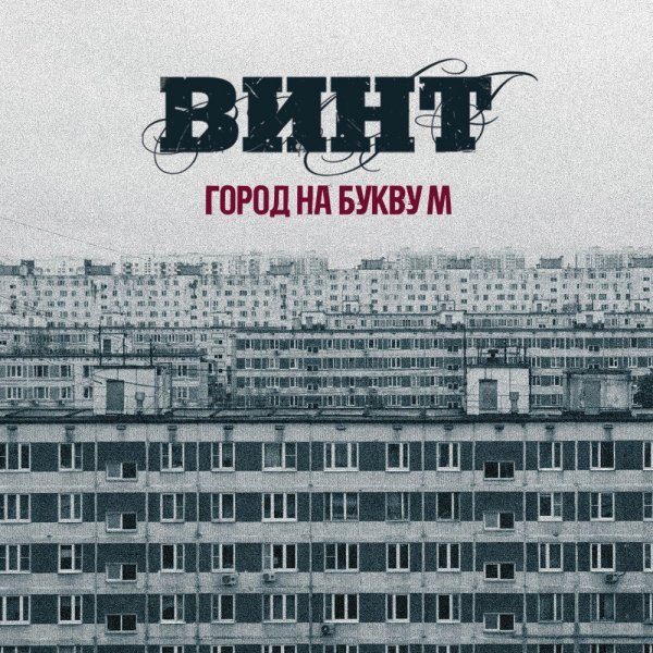 Винт - СМИ (Feat. Lyrics Family)