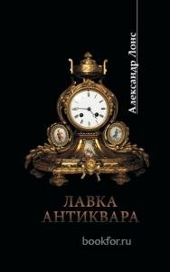А.Лонс-Лавка антиквара