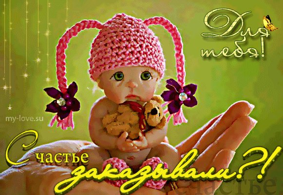 Счастье заказывали?