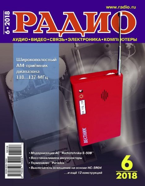 Радио 6 2018