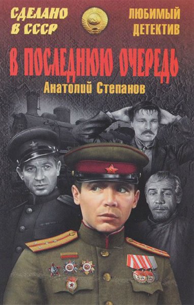 Степанов. В последнюю очередь
