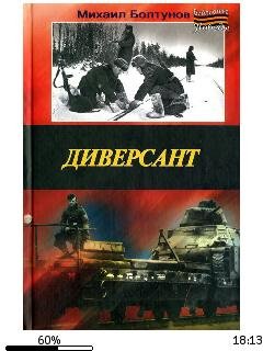 М.Болтунов-Диверсант bid196367 original