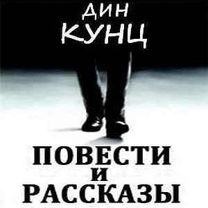 Дин Кунц - Сумерки зари