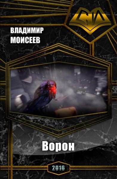 Ворон. Моисеев